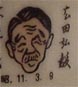 広田弘毅